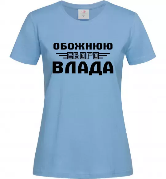 Женская футболка Обожнюю свого Влада Голубой фото