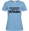 Женская футболка Обожнюю свого Влада Голубой Женская футболка Обожнюю свого Влада Голубой фото