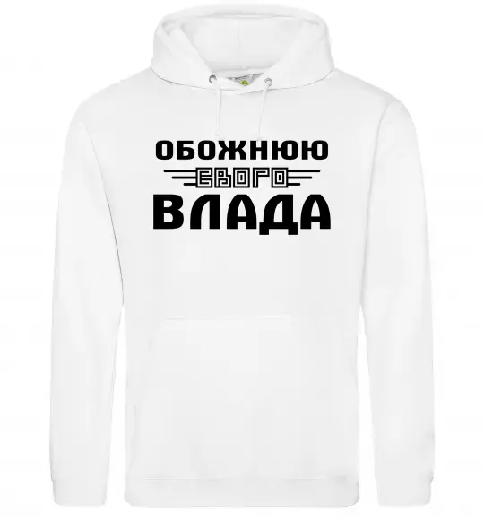 Жіноча толстовка (худі) Обожнюю свого Влада Білий фото
