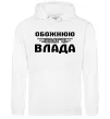 Жіноча толстовка (худі) Обожнюю свого Влада Білий фото