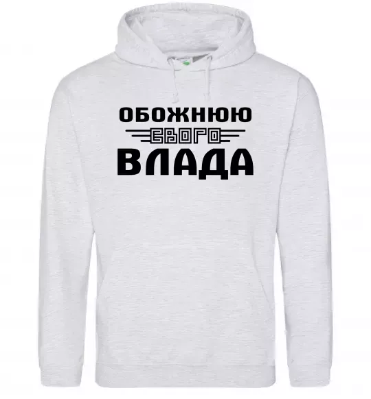 Жіноча толстовка (худі) Обожнюю свого Влада Сірий меланж фото