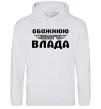 Жіноча толстовка (худі) Обожнюю свого Влада Сірий меланж фото
