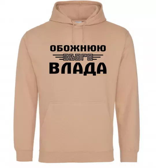Жіноча толстовка (худі) Обожнюю свого Влада Пісочний фото