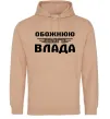Жіноча толстовка (худі) Обожнюю свого Влада Пісочний фото