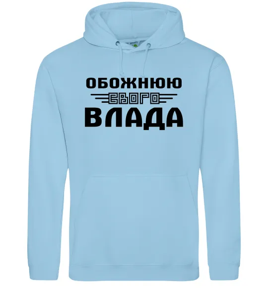 Жіноча толстовка (худі) Обожнюю свого Влада Блакитний фото