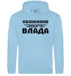 Жіноча толстовка (худі) Обожнюю свого Влада Блакитний Жіноча толстовка (худі) Обожнюю свого Влада Блакитний фото