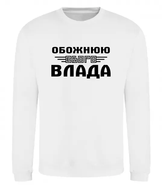 Свитшот Обожнюю свого Влада Белый фото