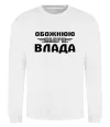 Свитшот Обожнюю свого Влада Белый фото