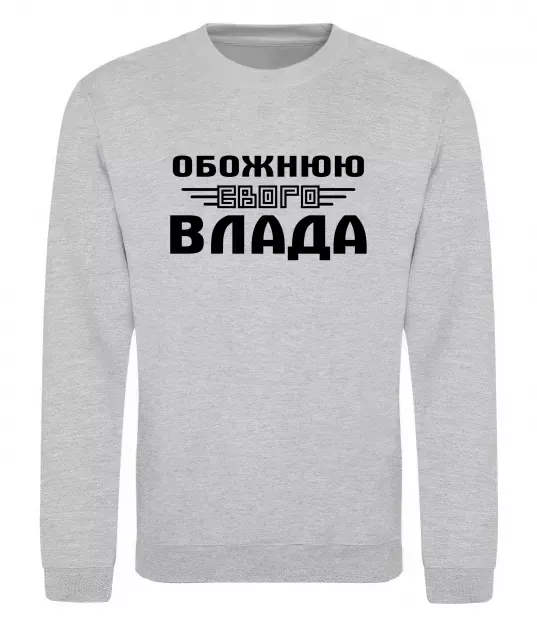 Свитшот Обожнюю свого Влада Серый меланж фото