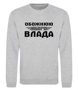 Світшот Обожнюю свого Влада