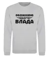 Свитшот Обожнюю свого Влада Серый меланж фото