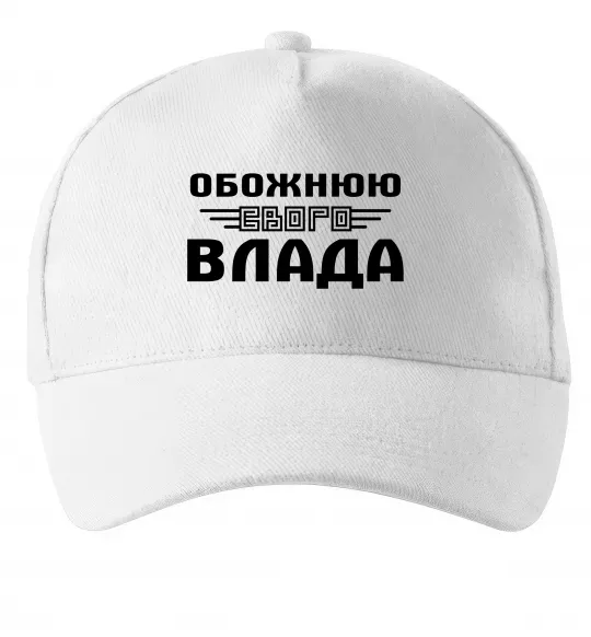 Кепка Обожнюю свого Влада Білий фото