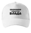Кепка Обожнюю свого Влада Білий Кепка Обожнюю свого Влада Білий фото