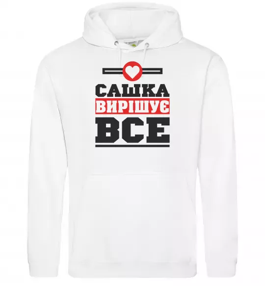 Мужская толстовка (худи) Сашка вирішує все Белый фото