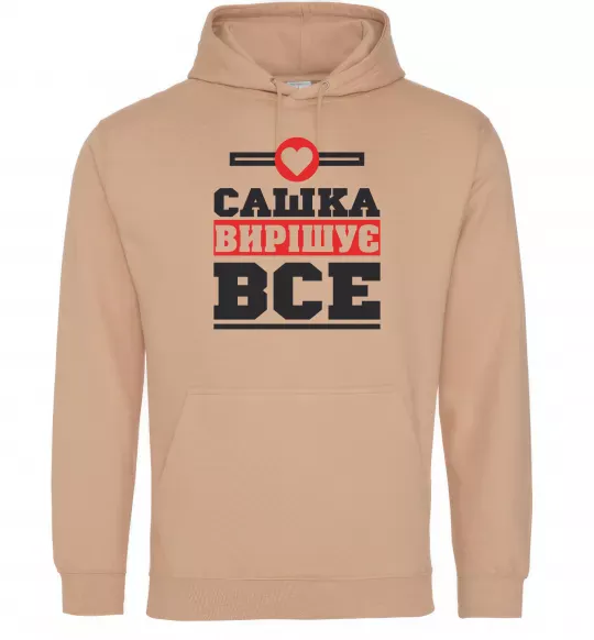 Женская толстовка (худи) Сашка вирішує все Песочный фото