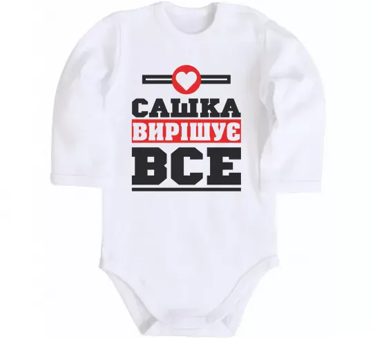 Дитячий бодік Сашка вирішує все Білий фото
