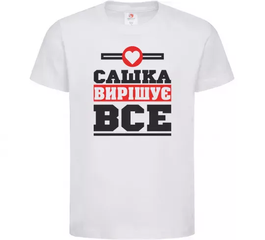 Детская футболка Сашка вирішує все Белый фото