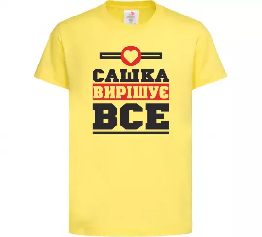 Детская футболка Сашка вирішує все Лимонный фото