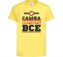 Детская футболка Сашка вирішує все