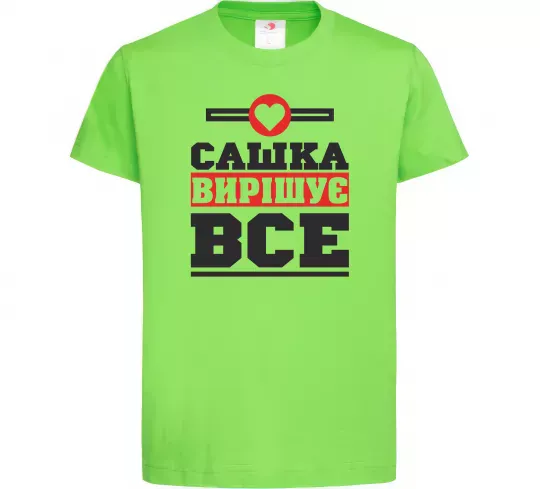 Детская футболка Сашка вирішує все Лаймовый фото
