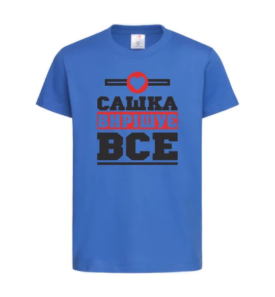 Дитяча футболка Сашка вирішує все Яскраво-синій фото