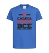 Дитяча футболка Сашка вирішує все Яскраво-синій фото