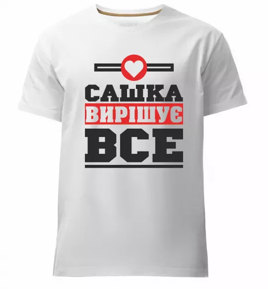 Чоловіча преміум футболка Сашка вирішує все Білий фото