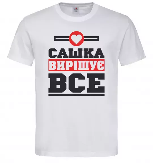 Мужская футболка Сашка вирішує все Белый фото