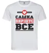 Мужская футболка Сашка вирішує все Белый фото