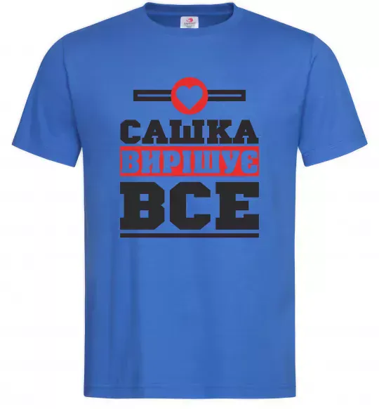 Мужская футболка Сашка вирішує все Ярко-синий фото