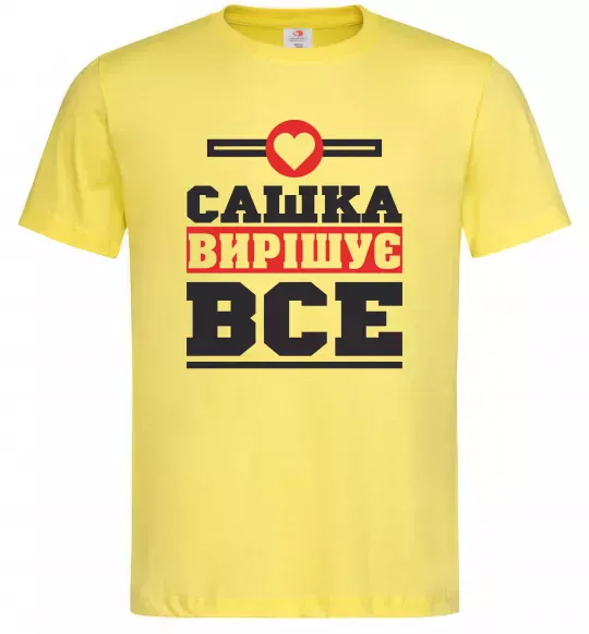 Мужская футболка Сашка вирішує все Лимонный фото