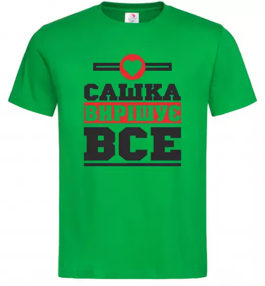 Мужская футболка Сашка вирішує все Зеленый фото