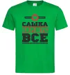 Мужская футболка Сашка вирішує все Зеленый фото