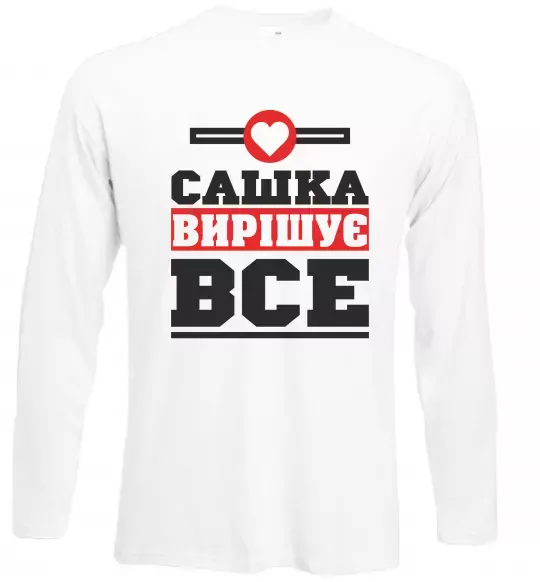 Лонгслив Сашка вирішує все Белый фото