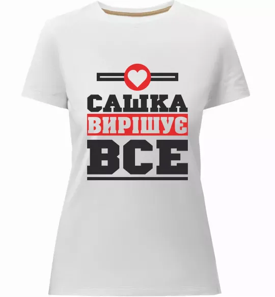 Жіноча преміум футболка Сашка вирішує все Білий фото