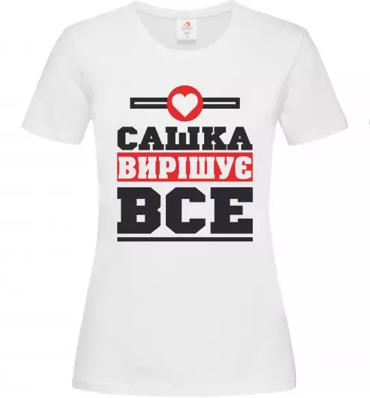 Жіноча футболка Сашка вирішує все Білий фото