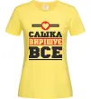 Жіноча футболка Сашка вирішує все Лимонний Жіноча футболка Сашка вирішує все Лимонний фото