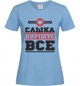 Женская футболка Сашка вирішує все Голубой фото