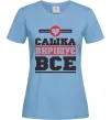 Жіноча футболка Сашка вирішує все Блакитний Жіноча футболка Сашка вирішує все Блакитний фото