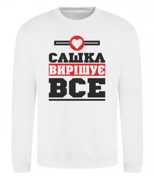 Свитшот Сашка вирішує все Белый фото