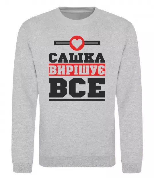 Свитшот Сашка вирішує все Серый меланж фото