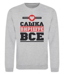 Свитшот Сашка вирішує все