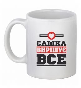 Чашка керамическая Сашка вирішує все