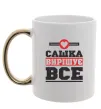 Чашка з кольоровою ручкою Сашка вирішує все Золото Чашка з кольоровою ручкою Сашка вирішує все Золото фото