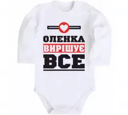 Детский боди Оленка вирішує все Белый фото