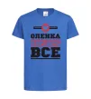 Дитяча футболка Оленка вирішує все Яскраво-синій фото