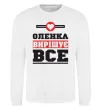 Свитшот Оленка вирішує все Белый фото