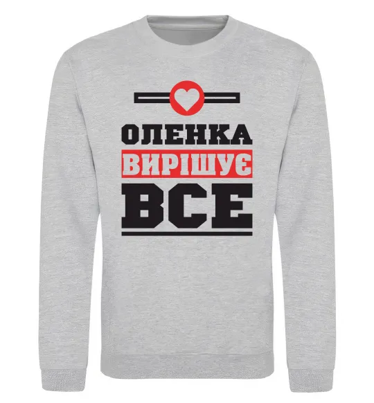 Свитшот Оленка вирішує все Серый меланж фото