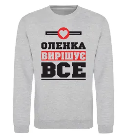 Світшот Оленка вирішує все Сірий меланж фото