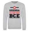 Свитшот Оленка вирішує все Серый меланж фото